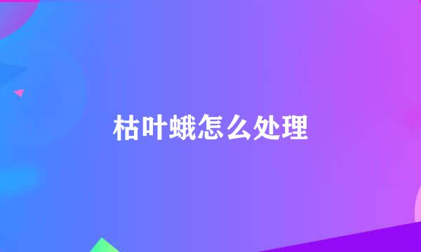 枯叶蛾怎么处理