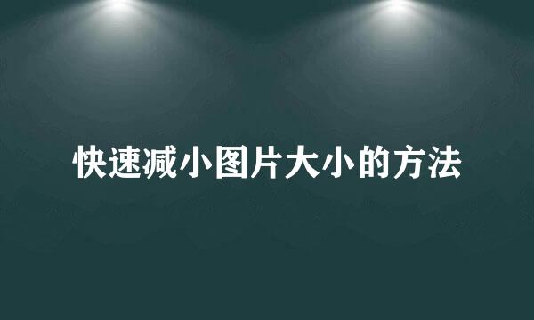快速减小图片大小的方法