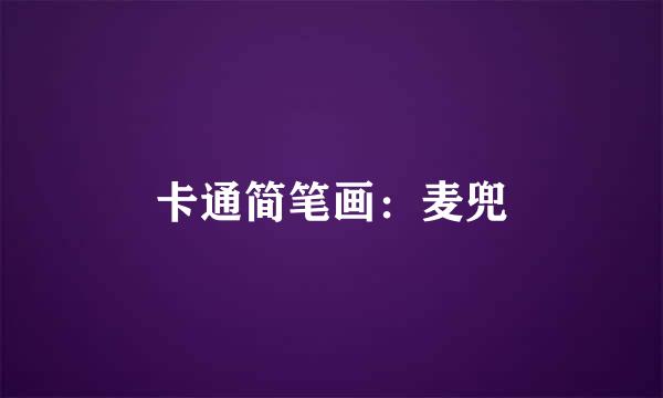卡通简笔画：麦兜
