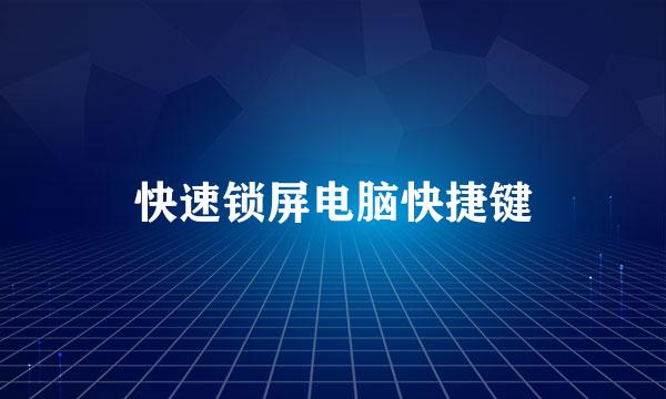 快速锁屏电脑快捷键
