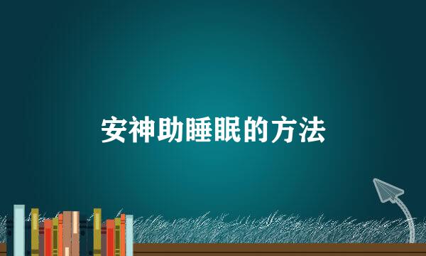 安神助睡眠的方法