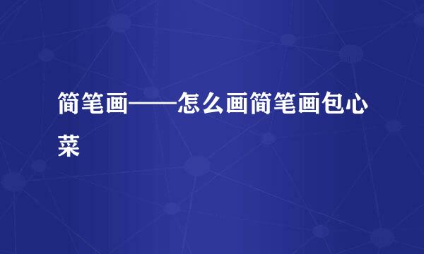 简笔画——怎么画简笔画包心菜