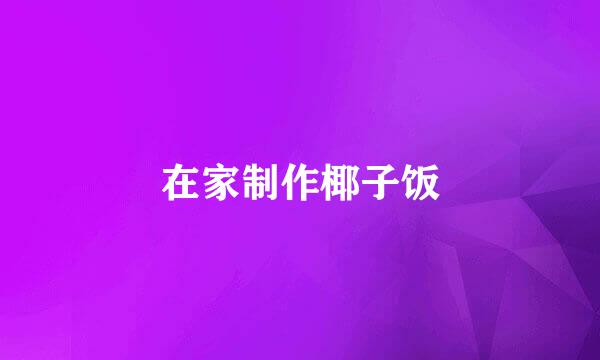 在家制作椰子饭