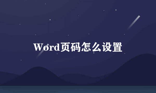 Word页码怎么设置