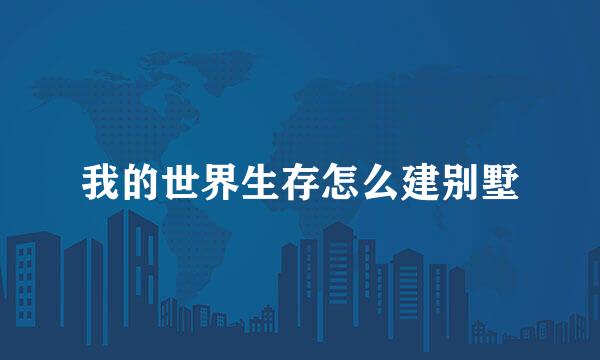 我的世界生存怎么建别墅