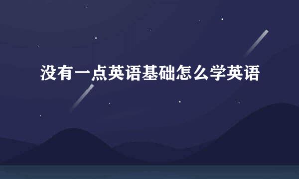 没有一点英语基础怎么学英语
