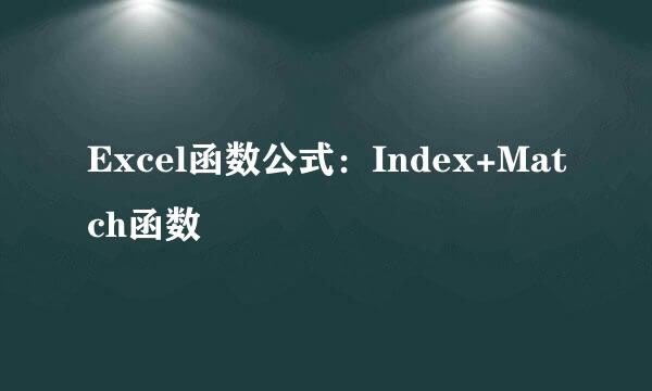 Excel函数公式:Index+Match函数