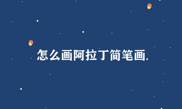 怎么画阿拉丁简笔画
