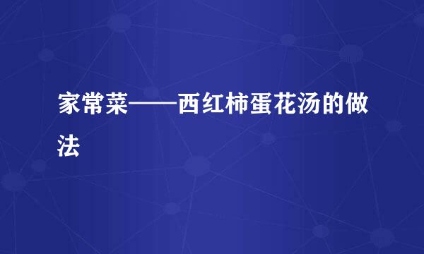家常菜——西红柿蛋花汤的做法