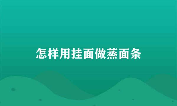 怎样用挂面做蒸面条
