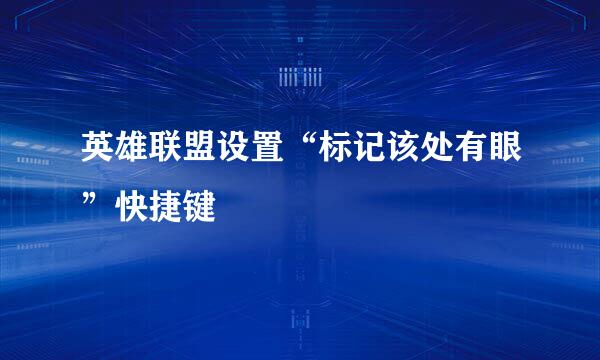 英雄联盟设置“标记该处有眼”快捷键