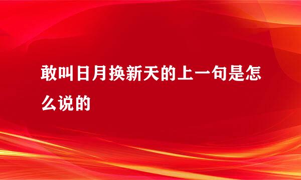 敢叫日月换新天的上一句是怎么说的