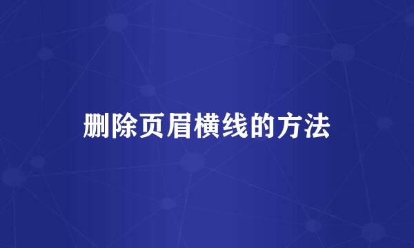 删除页眉横线的方法