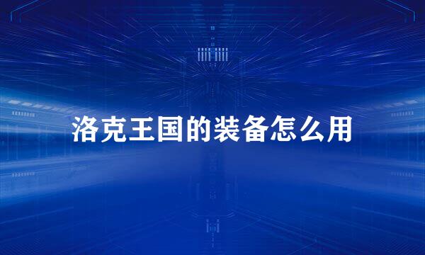 洛克王国的装备怎么用
