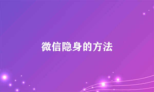 微信隐身的方法