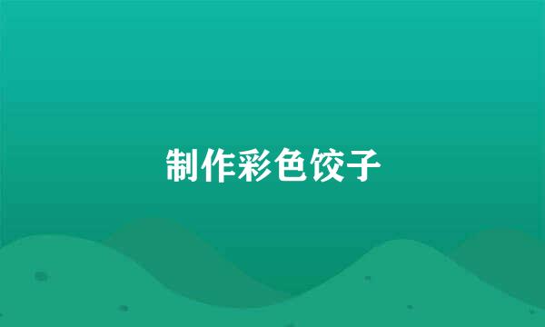 制作彩色饺子