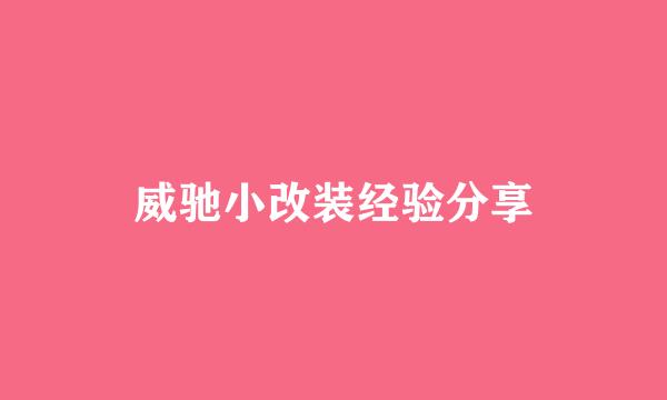 威驰小改装经验分享