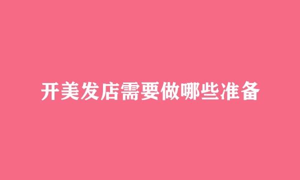 开美发店需要做哪些准备