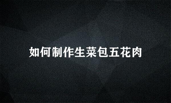 如何制作生菜包五花肉