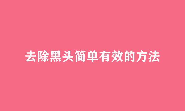 去除黑头简单有效的方法