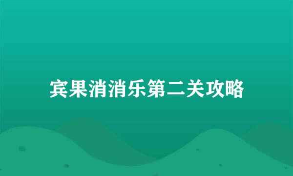 宾果消消乐第二关攻略
