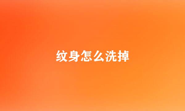 纹身怎么洗掉