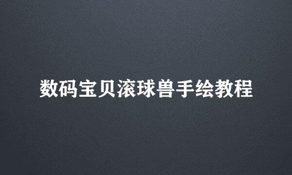 数码宝贝滚球兽手绘教程