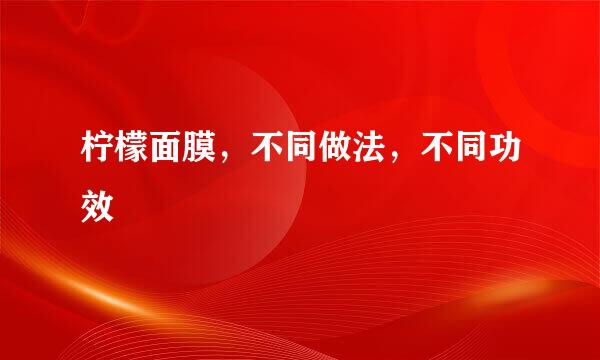 柠檬面膜，不同做法，不同功效