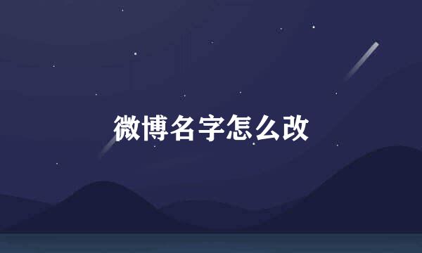 微博名字怎么改