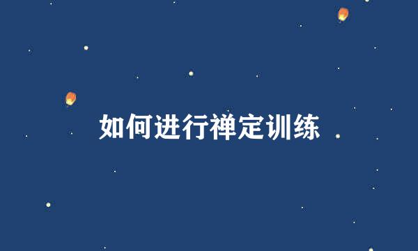 如何进行禅定训练