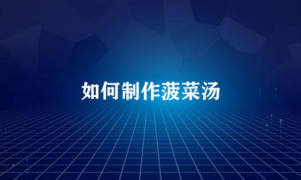 如何制作菠菜汤