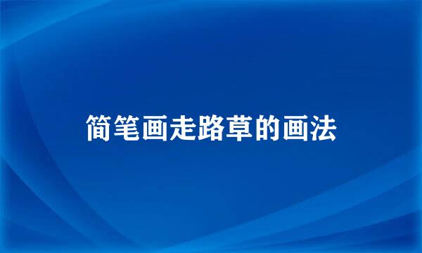 简笔画走路草的画法