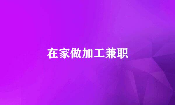 在家做加工兼职