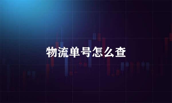 物流单号怎么查