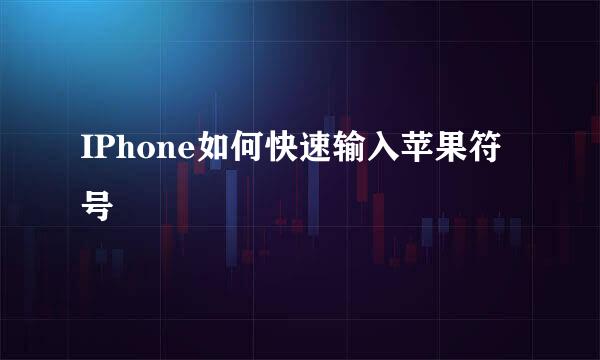 IPhone如何快速输入苹果符号