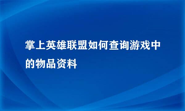 掌上英雄联盟如何查询游戏中的物品资料