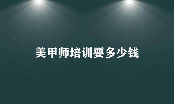 美甲师培训要多少钱