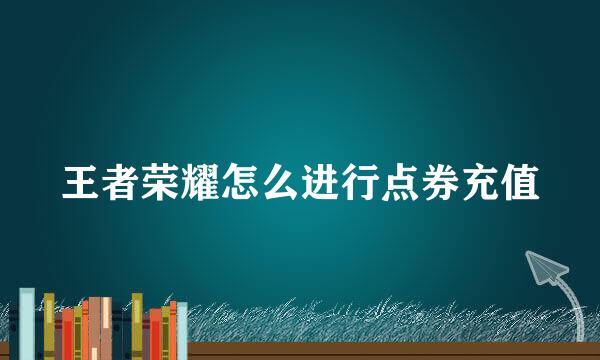 王者荣耀怎么进行点券充值