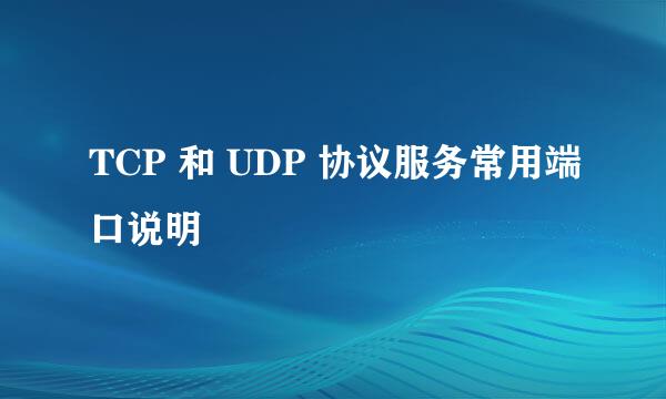 TCP 和 UDP 协议服务常用端口说明