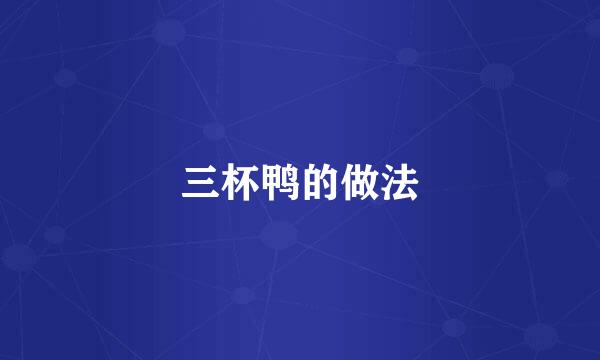 三杯鸭的做法