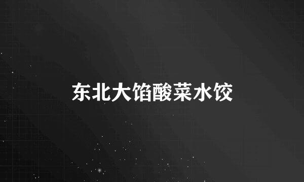 东北大馅酸菜水饺
