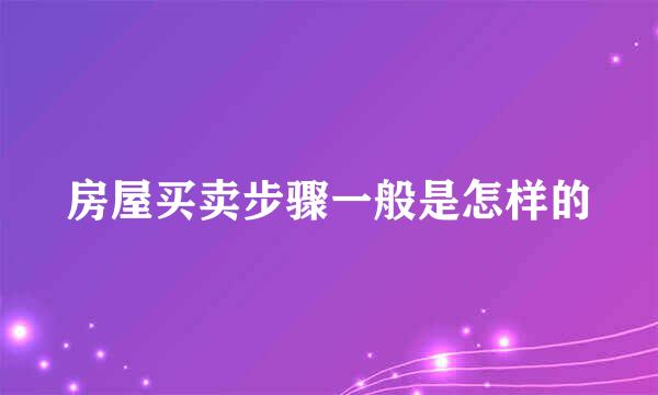 房屋买卖步骤一般是怎样的