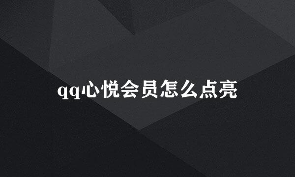 qq心悦会员怎么点亮