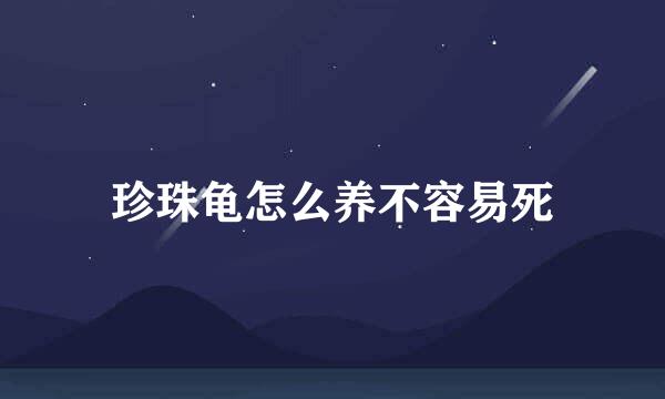 珍珠龟怎么养不容易死