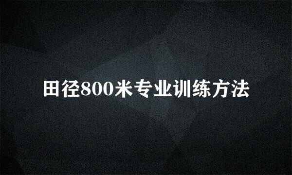 田径800米专业训练方法