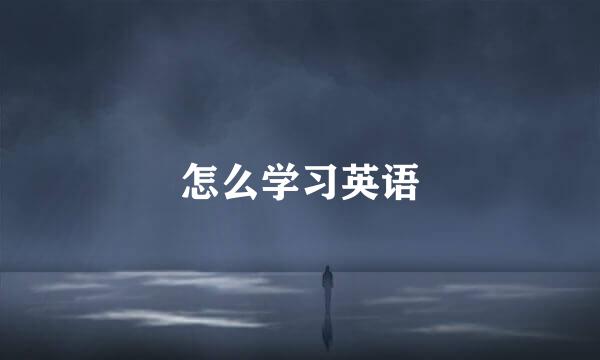 怎么学习英语