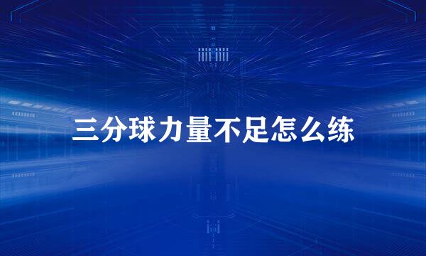 三分球力量不足怎么练