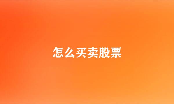 怎么买卖股票