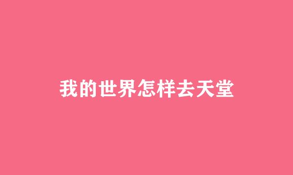 我的世界怎样去天堂