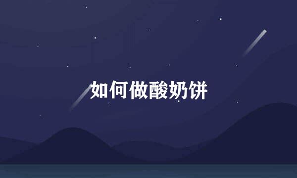 如何做酸奶饼